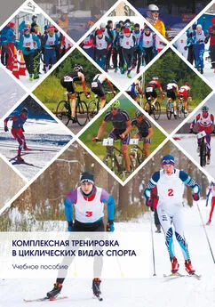 Андриян Христофоров - Комплексная тренировка в циклических видах спорта