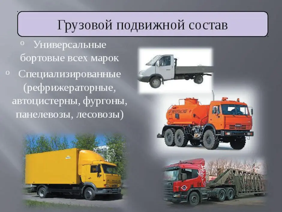 Рис 22 Грузовой подвижной состав Универсальные грузовые автомобили прицепы - фото 2