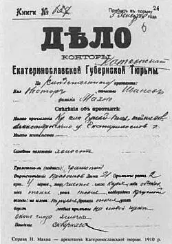 Тюремное дело Нестора Махно 1910 год Бутырская тюрьма узником которой - фото 7
