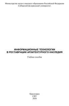 Дарья Лемытская - Информационные технологии в реставрации архитектурного наследия