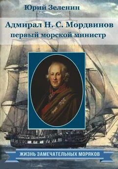 Юрий Зеленин - Адмирал Н.С. Мордвинов – первый морской министр