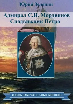 Юрий Зеленин - Адмирал С.И. Мордвинов. Сподвижник Петра