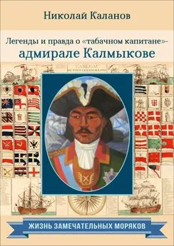 Николай Каланов - Легенды и правда о «табачном капитане» – адмирале Калмыкове