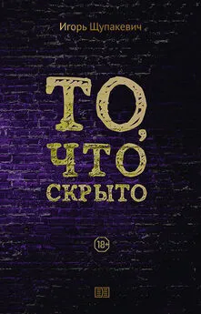 Игорь Щупакевич - То, что скрыто