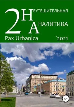 Василий Цветков - Неутешительная аналитика. Выпуск. 2. Pax Urbanica