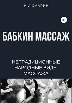 Николай Хмарин - Бабкин массаж