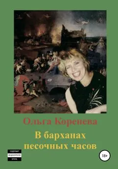 Ольга Коренева - В барханах песочных часов