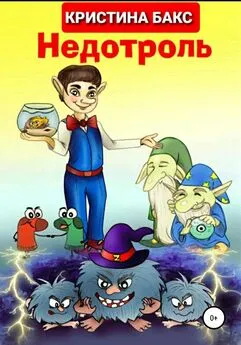 Кристина Бакс - Недотроль