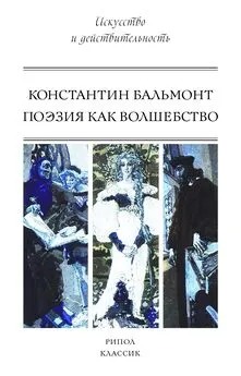 Константин Бальмонт - Поэзия как волшебство