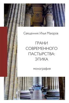 Илья Макаров - Грани современного пастырства: этика