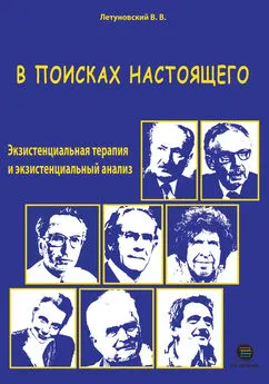 Вячеслав Летуновский - В поисках настоящего. Экзистенциальная терапия и экзистенциальный анализ