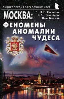 Вадим Чернобров - Москва: Феномены, аномалии, чудеса. Путеводитель