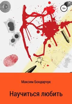 Максим Бондарчук - Научиться любить