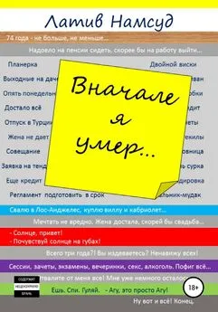 Латив Намсуд - Вначале я умер…