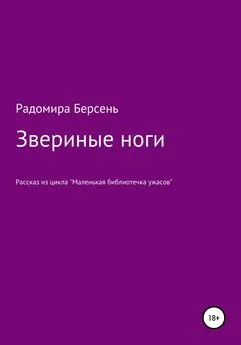 Радомира Берсень - Звериные ноги