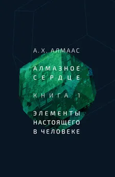 А. Алмаас - Алмазное сердце. Книга 1: Элементы настоящего в человеке