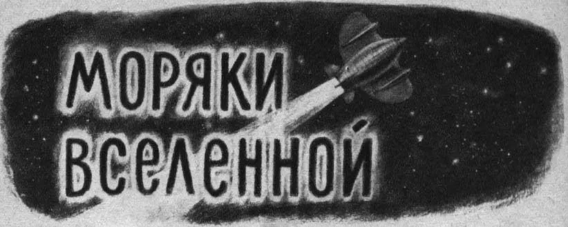 Иллюстрации художника Л Эппле Глава первая ПЕРЕД СТАРТОМ Большая птица - фото 1