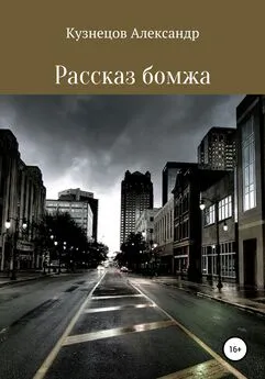 Александр Кузнецов - Рассказ бомжа