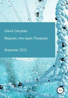 Ольга Сысуева - Ведьмы, или Ящик Пандоры