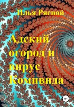 Илья Рясной - Адский огород и вирус Компвида