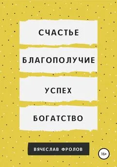 Вячеслав Фролов - Счастье, благополучие, успех, богатство