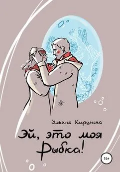 Ульяна Киршина - Эй, это моя Рыбка!