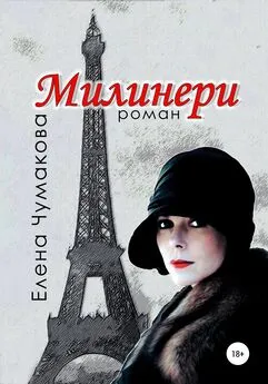 Елена Чумакова - Милинери