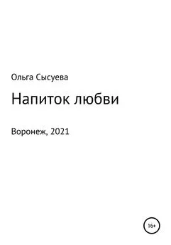 Ольга Сысуева - Напиток любви