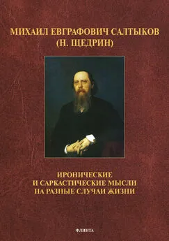 Михаил Салтыков-Щедрин - Иронические и саркастические мысли на разные случаи жизни