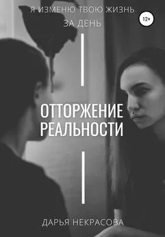 Дарья Некрасова - Отторжение реальности