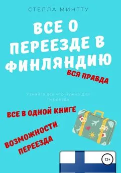 Стелла Минтту - Все о переезде в Финляндию