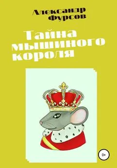 Александр Фурсов - Тайна мышиного короля