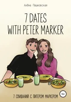 Алёна Пашковская - Seven dates with Peter Marker