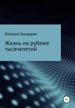 Валерий Бондарев - Жизнь на рубеже тысячелетий