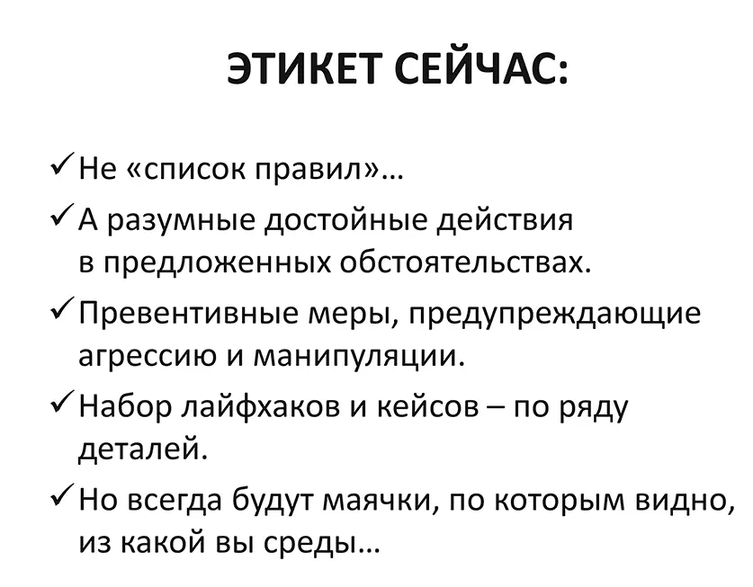Главное 1 Ситуация определяет действия в этикете нет фиксированных правил - фото 2