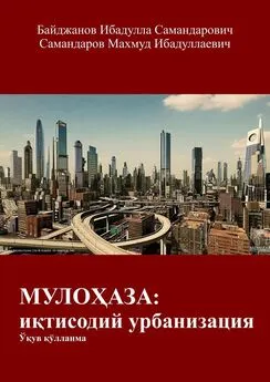 Махмуд Самандаров - МУЛОҲАЗА: иқтисодий урбанизация. Ўқув қўлланма