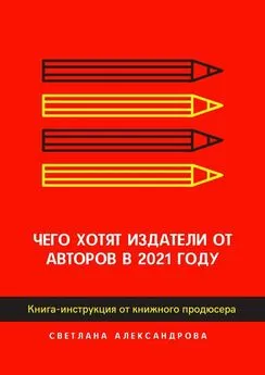 Светлана Александрова - Чего хотят издатели от авторов в 2021 году. Книга-инструкция от книжного продюсера