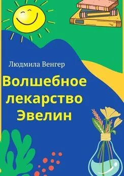 Людмила Венгер - Волшебное лекарство Эвелин