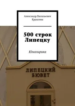 Александр Крахотин - 500 строк Липецку. Юмолирика