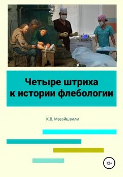 Константин Мазайшвили - Четыре штриха к истории флебологии