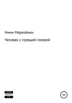 Ними Мереойнен - Человек с горящей головой