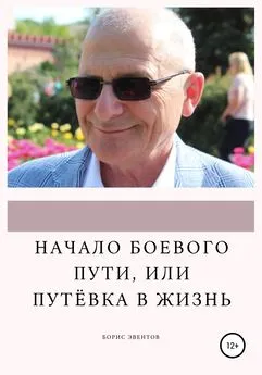 Борис Эвентов - Начало боевого пути, или Путёвка в жизнь