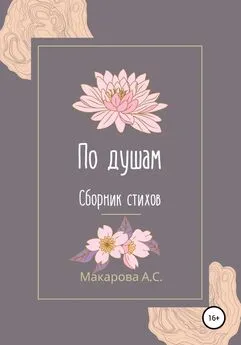 Анна Макарова - По душам