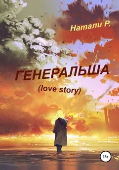 Натали Р. - Генеральша. Love story