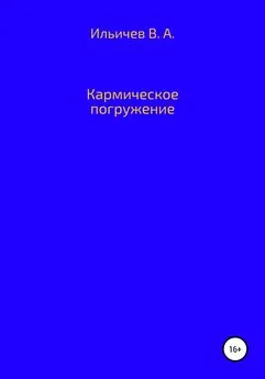 Валерий Ильичев - Кармическое погружение