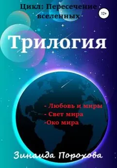 Зинаида Порохова - Пересечение вселенных. Трилогия