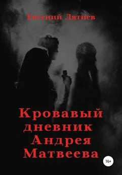 Евгений Лятиев - Кровавый дневник Андрея Матвеева