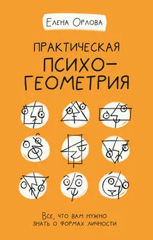 Елена Орлова - Практическая психогеометрия. Все, что вам нужно знать о формах личности