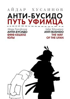 Айдар Хусаинов - Анти-бусидо. Путь уфимца. Афоризмы на каждый день