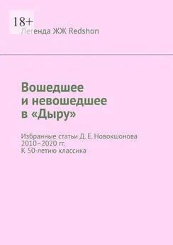 Легенда ЖЖ Redshon - Вошедшее и невошедшее в «Дыру». Избранные статьи Д. Е. Новокшонова 2010–2020 гг. К 50-летию классика